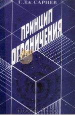 ПРИНЦИП ОГРАНИЧЕНИЯ（1986 PDF版）
