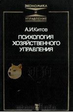 ПСИХОЛОГИЯ ХОЗЯЙСТВЕННОГО УПРАВЛЕНИЯ（1984 PDF版）
