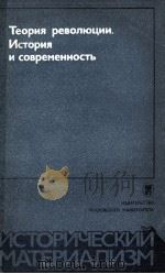 ТЕОРИЯ РЕВОЛЮЦИИ. ИСТОРИЯ И СОВРЕМЕННОСТЬ（1984 PDF版）