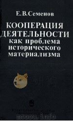 КООПЕРАЦИЯ ДЕЯТЕЛЬНОСТИ КАК ПРОБЛЕМА ИСТОРИЧЕСКОГО МАТЕРИАЛИЗМА（1983 PDF版）