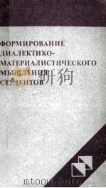 ФОРМИРОВАНИЕ ДИАЛЕКТИКО-МАТЕРИАЛИСТИЧЕСКОГО МЫШЛЕНИЯ СТУДЕНТОВ（1980 PDF版）