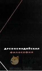 ДРЕВНЕНИДИЙСКАЯ ФИЛОСОФИЯ（1963 PDF版）