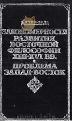 ЗАКОНОМЕРНОСТИ РАЗВИТИЯ ВОСТОЧНОЙ ФИЛОСОФИИ XIII-XVI ВВ. И ПРОБЛЕМА ЗАПАД — ВОСТОК 1983 PDF电子版封面
