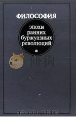 ФИЛОСОФИЯ ЭПОХИ РАННИХ БУРЖУАЗНЫХ РЕВОЛЮЦИЙ（1983 PDF版）