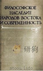 ФИЛОСОФСКОЕ НАСЛЕДИЕ НАРОДОВ ВОСТОКА И СОВРЕМЕННОСТЬ（1983 PDF版）