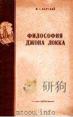 ФИЛОСОФИЯ ДЖОНА ЛОККА（1960 PDF版）