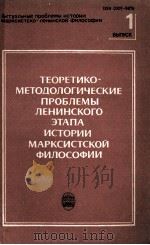 ТЕОРЕТИКО-МЕТОДОЛОГИЧЕСКИЕ ПРОБЛЕМЫ ЛЕНИНСКОГО ЭТАПА ИСТОРИИ МАРКСИСТСКОЙ ФИЛОСОФИИ МЕЖВУЗОВСКИЙ СБО 1983 PDF电子版封面