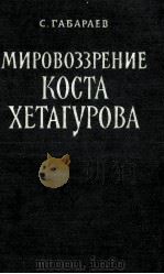 МИРОВОЗЗРЕНИЕ КОСТА ХЕТАГУРОВА 1959 PDF电子版封面 С.ГАБАРАЕВ
