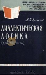 ДИАЛЕКТИЧЕСКАЯ ЛОГИКА（1960 PDF版）