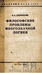 ФИЛОСОФСКИЕ ПРОБЛЕМЫ МНОГОЗНАЧНОЙ ЛОГИКИ（1960 PDF版）
