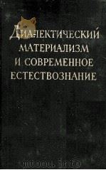 ДИАЛЕКТИЧЕСКИЙ МАТЕРИАЛИЗМ ИСОВРЕМЕННОЕ ЕСТЕСТВОЗНАНИЕ（1957 PDF版）