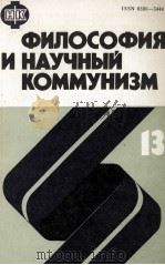 ФИЛОСОФИЯ И НАУЧНЫЙ КОММУНИЗМ ВЫПУСК 13（1986 PDF版）