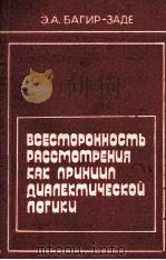 ВСЕСТОРОННОСТЬ РАССМОТРЕНИЯ КАК ПРИНЦИП ДИАЛЕКТИЧЕСКОЙ ЛОГИКИ（1985 PDF版）