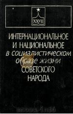 ИНТЕРНАЦИОНАЛЬНОЕ И НАЦИОНАЛЬНОЕ В СОЦИАЛИСТИЧЕСКОМ ОБРАЗЕ ЖИЗНИ СОВЕТСКОГО НАРОДА（1958 PDF版）