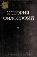 ИСТОРИЯ ФИЛОСОФИИ V 1961 PDF电子版封面