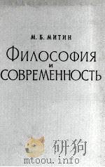 ФИЛОСОФИЯ И СОВРЕМЕННОСТЬ 1960 PDF电子版封面 М.Б. МИТИ