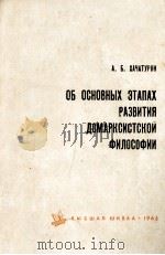 ОБ ОСНОВНЫХ ЭТАПАХ РАЗВИТИЯ ДОМАРКСИСТСКОЙ ФИЛОСОФИИ（1963 PDF版）