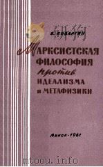 МАРКСИСТСКАЯ ФИЛОСОФИЯ ПРОТИВ ИДЕАЛИЗМА И МЕТАФИЗИКИ（1961 PDF版）