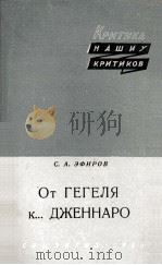 ОТ ГЕГЕЛЯ К... ДЖЕННАРО（1960 PDF版）