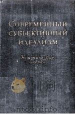 СОВРЕМЕННЫЙ СУБЪЕКТИВНЫЙ ИДЕАЛИЗМ 1957 PDF电子版封面