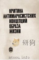 КРИТИКА АНТИМАРКСИСТСКИХ КОНЦЕПЦИЙ ОБРАЗА ЖИЗНИ 1983 PDF电子版封面