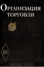 ОРГАНИЗАЦИЯ ТОРГОВЛИ 1984 PDF电子版封面