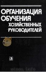 ОРГАНИЗАЦИЯ ОБУЧЕНИЯ ХОЗЯЙСТВЕННЫХ РУКОВОДИТЕЛЕЙ 1986 PDF电子版封面