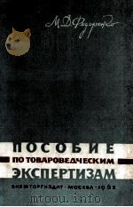 ПОСОБИЕ ПО ТОВАРОВЕДЧЕСКИМ ЭКСПЕРТИЗАМ（1963 PDF版）