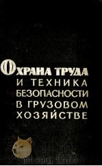 ОХРАНА ТРУДА И ТЕХНИКА БЕЗОПАСНОСТИ В ГРУЗОВОМ ХОЗЯЙСТВЕ（1964 PDF版）