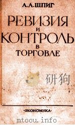 РЕВИЗИЯ И КОНТРОЛЬ В ТОРГОВЛЕ（1982 PDF版）