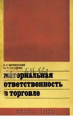 МАТЕРИАЛЬНАЯ ОТВЕТСТВЕННОСТЬ В ТОРГОВЛЕ（1983 PDF版）