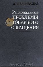 РЕГИОНАЛЬНЫЕ ПРОБЛЕМЫ ТОВАРНОГО ОБРАЩЕНИЯ（1984 PDF版）