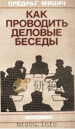 КАК ПРОВОДИТЬ ДЕЛОВЫЕ БЕСЕДЫ（1983 PDF版）