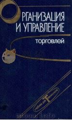 ОГРАНИЗАЦИЯ И УПРАВЛЕНИЕ ТОРГОВЛЕЙ（1986 PDF版）