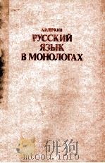 РУССКИЙ ЯЗЫК В МОНОЛОГАХ 1983 PDF电子版封面 А.Н. ШУКИН