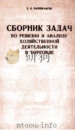 СБОРНИК ЗАДАЧ ПО РЕВИЗИИ И АНАЛИЗУ ХОЗЯЙСТВЕННОЙ ДЕЯТЕЛЬНОСТИ В ТОРГОВЛЕ（1982 PDF版）