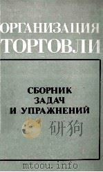 ОРГАНИЗАЦИЯ ТОРГОВЛИ СБОРНИК ЗАДАЧ И УПРАЖНЕНИЙ 1985 PDF电子版封面