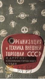 ОРГАНИЗАЦИЯ И ТЕХНИКА ВНЕШНЕЙ ТОРГОВЛИ СССР И ДРУГИХ СОЦИАЛИСТИЧЕСКИХ СТРАН（1963 PDF版）