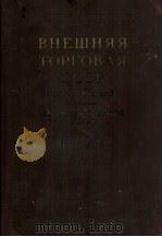ВНЕШНЯЯ ТОРГОВЛЯ СОЮЗА ССР ЗА 1962 ГОД（1963 PDF版）