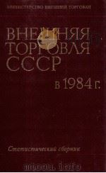 ВНЕШНЯЯ ТОРГОВЛЯ СССР В 1984 Г.（1985 PDF版）