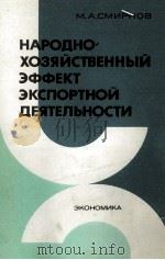 НАРОДНО-ХОЗЯЙСТВЕННЫЙ ЭФФЕКТ ЭКСПОРТНОЙ ДЕЯТЕЛЬНОСТИ（1983 PDF版）