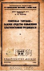 СОВЕТСКАЯ ТОРГОВЛЯ — ВАЖНОЕ СРЕДСТВО ПОВЫШЕНИЯ БЛАГОСОВТОЯНИЯ ТРУДЯЩИХСЯ 1953 PDF电子版封面 М.М. ЛИФИЦ