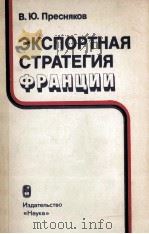ЭКСПОРТНАЯ СТРАТЕГИЯ ФРАНЦИИ（1985 PDF版）