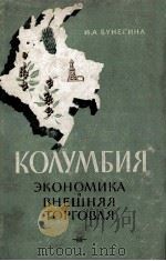 КОЛУМБИЯ ЭКОНОМИКА И ВНЕШНЯЯ ТОРГОВЛЯ（1959 PDF版）