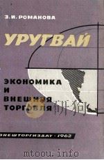 УРУГВАЙ ЭКОНОМИКА И ВНЕШНЯЯ ТОРГОВЛЯ（1962 PDF版）