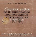 СБОРНИК ЗАДАЧ ПО ПЛАНИРОВАНИЮ ХОЗЯЙСТВЕННОЙ ДЕЯТЕЛЬНОСТИ ТОРГОВЫХ ОРГАНИЗАЦИЙ И ПРЕДПРИЯТИЙ（1959 PDF版）