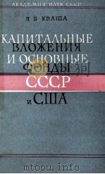 КАПИТАЛЬНЫЕ ВЛОЖЕНИЯ И ОСНОВНЫЕ ФОНДЫ СССР И США（1963 PDF版）