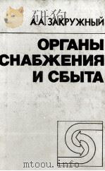 ОРГАНЫ СНАБЖЕНИЯ И СБЫТА（1983 PDF版）