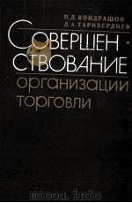 СОВЕРШЕН. СТВОВАНИЕ ОРГАНИЗАЦИИ ТОРГОВЛИ（1982 PDF版）
