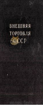 ВНЕШНЯЯ ТОРГОВЛЯ СССР（1954 PDF版）